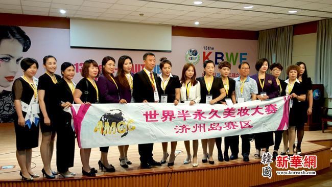 国际半永久美妆大赛在韩国济州道举行