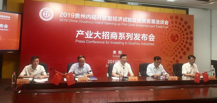 贵州省产业大招商系列发布会在贵阳举行