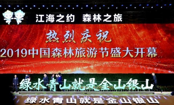  2019中国森林旅游节江苏南通开幕