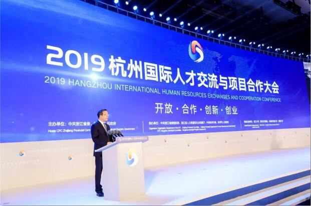 2019杭州国际人才交流与项目合作大会盛大开幕