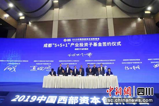 “2019中国西部资本创新峰会”在蓉举行 总目标募资约80亿元