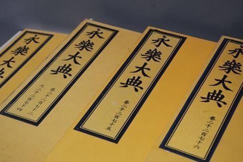 两册《永乐大典》海外拍出812万欧元！