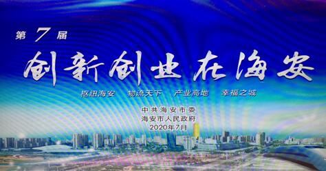 “创新创业在海安”再畅想