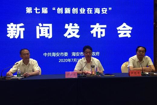 第七届“创新创业在海安”活动发布