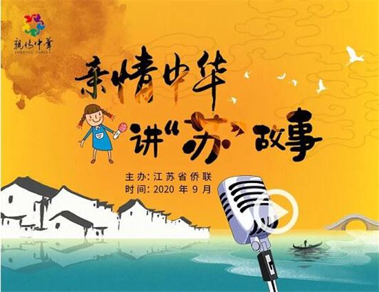 亲情中华･讲“苏”故事｜征稿启事