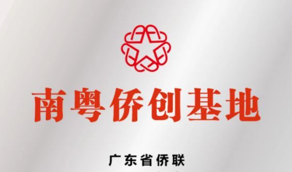 助侨创新创业 汕头这四家“南粤侨创基地”各有高招