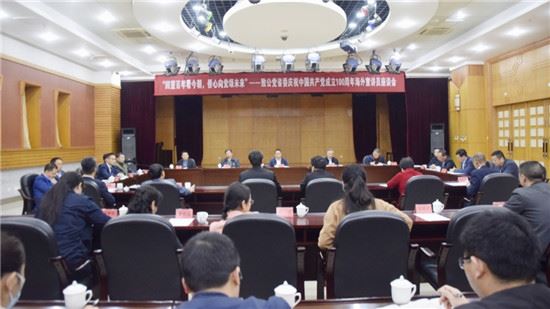 致公党福建省委会举办庆祝中国共产党成立100周年海外宣讲员座谈会