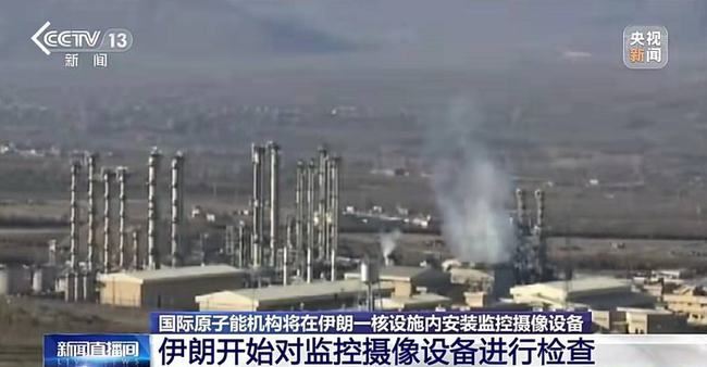 国际原子能机构将在伊朗一核设施内安装新的监控摄像设备