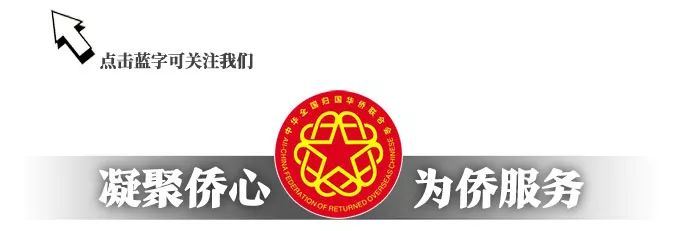 67年前的今天，中国侨联成立！