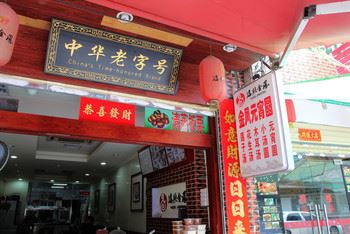 中国商务部公示新一批中华老字号拟认定名单 共388个品牌