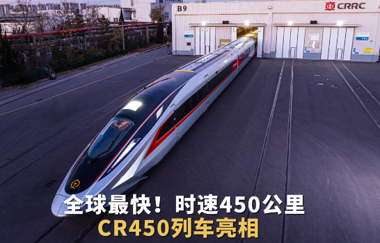 CR450动车组样车发布，多项主要指标国际领先