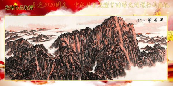 喜迎2020国庆、中秋双节大型全球华文网媒书画巡礼