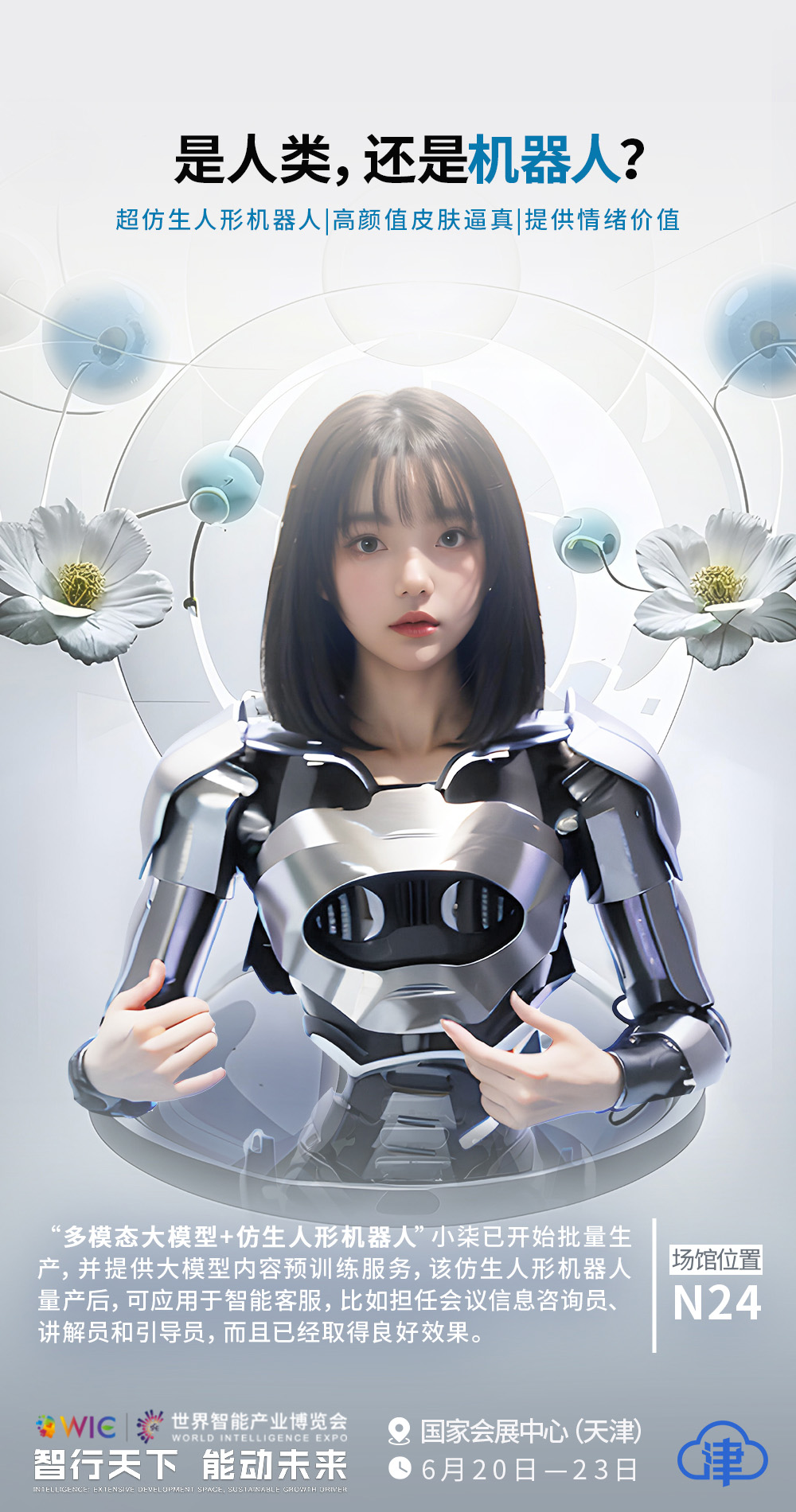 【大智能里的小心思】在2024世界智博会能看到什么？