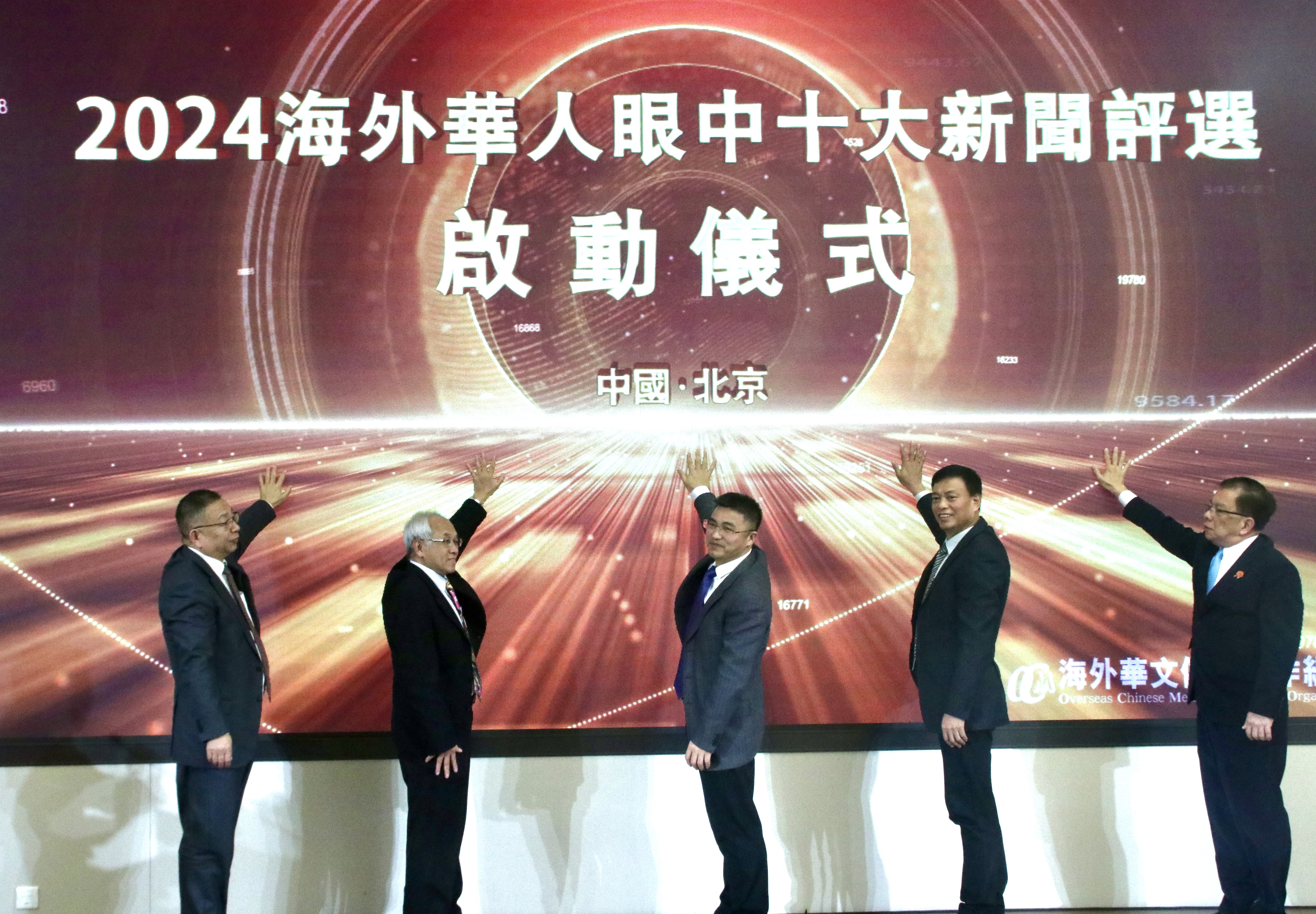 2024“海外华人眼中的十大新闻”评选启动