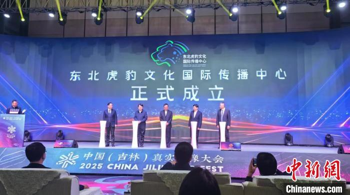 东北虎豹文化国际传播中心在吉林成立