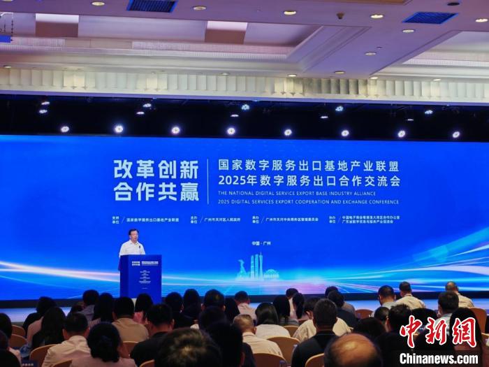 2025年数字服务出口合作交流会在穗举办