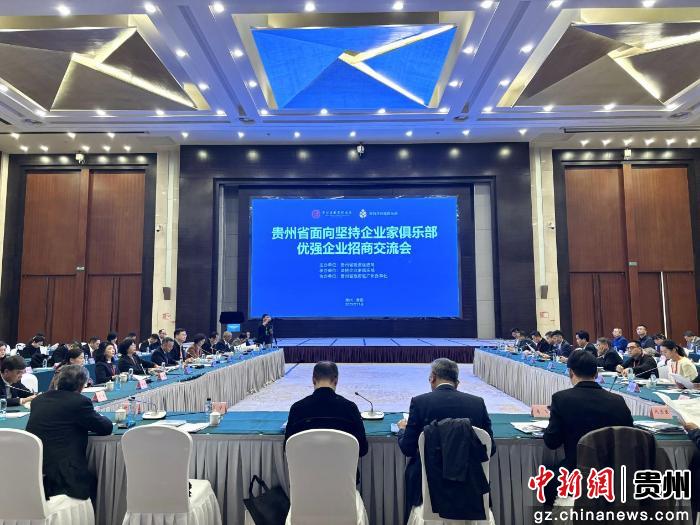 政企携手 共谋发展 贵州省举行优强企业招商交流会