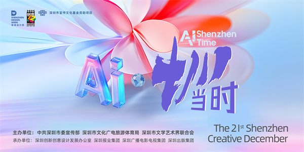 “科技赋能”成今年活动最强音  深圳“创意十二月”很有科技范