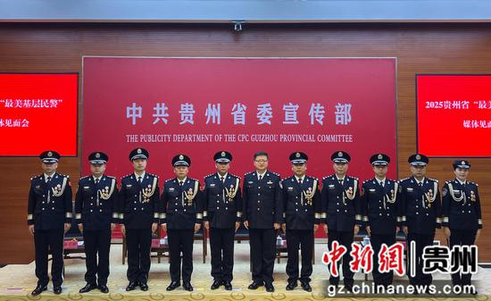 贵州省2025“最美基层民警”揭晓