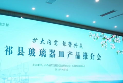 山西祁县举办玻璃器皿产品推介会 助推产业与消费升级