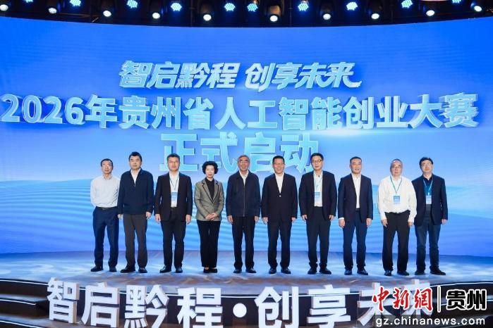 2026年贵州省人工智能创业大赛正式启动