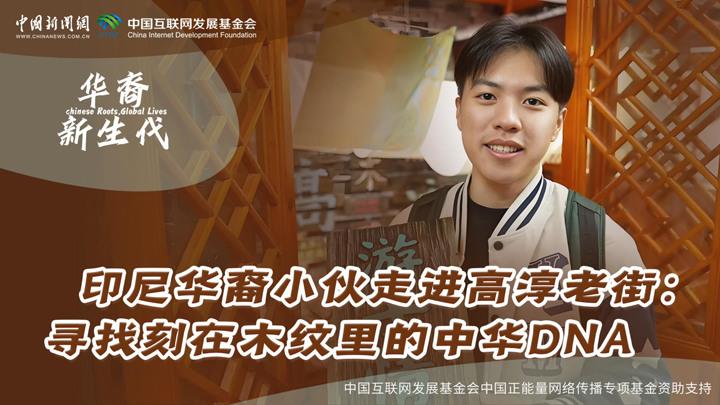 印尼华裔小伙走进高淳老街：寻找刻在木纹里的中华DNA