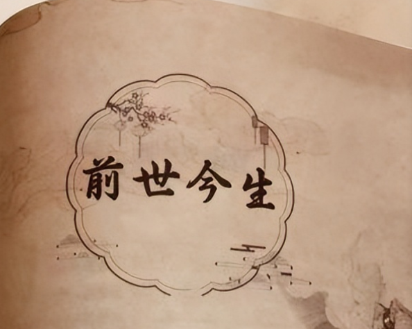 前世今生（越剧剧本）